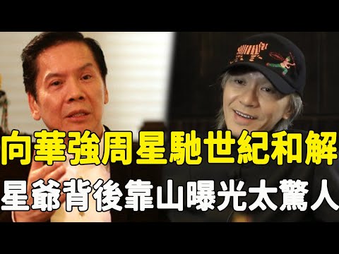 向華強周星馳世紀和解！向氏夫婦親自登門道歉，洪金寶說出實情太驚人，星爺背後靠山真實身份終於曝光，難怪惹遍港圈卻無人敢動！#星娛樂#