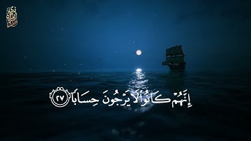 سورة النبَإ (كاملة) 🌙القارئ عبد الرحمن مسعد