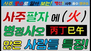 사주팔자에 화(병정사오)가 많은 사람들의 특징과 개운법은 무엇인가[행운의신]