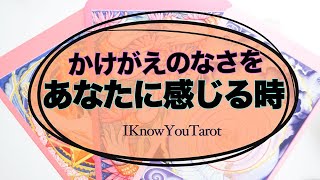 【タロット占い】貴方にかけがえのなさを感じる時