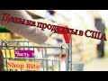 Цены на продукты в США. Сколько уходит на питание. Часть 1 (Shop Rite)