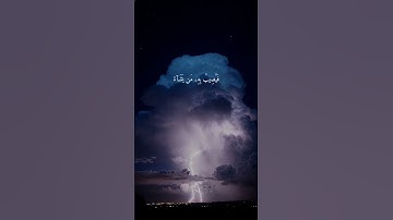 سورة النور  { ٤٣ ــ ٤٤ } #ياسر_الدوسري انشر تؤجر #quran
