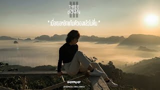 Video thumbnail of "เมื่อเธอหยิกแก้มตัวเองแล้วไม่ตื่น - Three Man Down [Lyrics Video]"