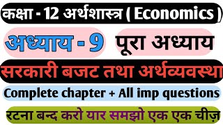 कक्षा 12 अर्थशास्त्र !! अध्याय 9 !! सरकारी बजट तथा अर्थव्यवस्था !! सभी महत्वपूर्ण प्रश्न screenshot 3