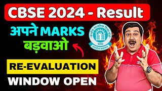 How to Apply for CBSE 2024 Paper Revaluation & Rechecking 💥अपने MARKS बड़वाओ 👉CBSE 2024 Results