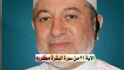 الاية ٢١ من سورة البقرة مكرره للإتقان بصوت الشيخ ايمن سويد(يا أيها الناس اعبدوا ربكم الذي خلقكم...)