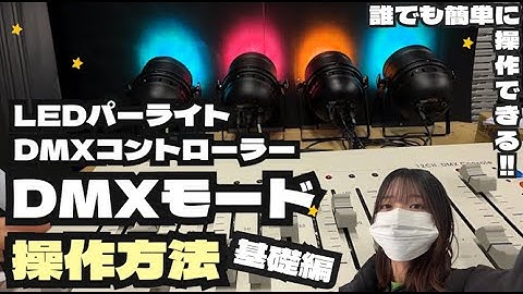 【操作方法】LEDパーライト＆コントローラー(調光卓)を使ったDMXモードの基礎をご紹介！【商品紹介】