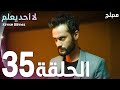 لا أحد يعلم الحلقة 35 Atv عربي Kimse Bilmez لا أحد يعلم الحلقة 35 Atv عربي Kimse Bilmez