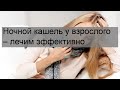 Ночной кашель у взрослого – лечим эффективно