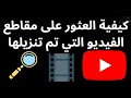 كيفية العثور على مقاطع الفيديو التي تم تنزيلها من YouTube على الكمبيوتر دليل كامل خطوة بخطوة