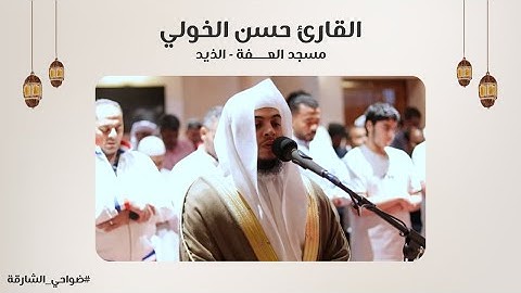 القارئ حسن الخولي | سورة الواقعة كاملة | مسجد العفة | الذيد - الشارقة