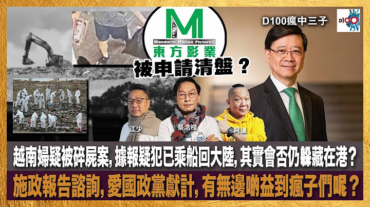 《東方影業》被申請清盤？經典作品有「家有囍事」及「葉問」等。越南婦疑被碎屍案，據報疑犯已乘船回大陸，其實會否仍躲藏在港？施政報告諮詢，愛國政黨獻計，有無邊啲益到瘋子們呢？｜瘋中三子｜蔡浩樑、阿通、江少