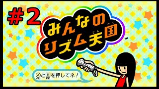 【Wii】みんなのリズム天国【#2】