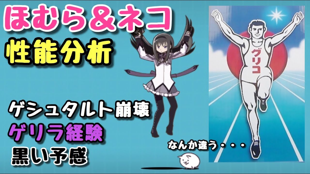 暁美ほむら ほむら ネコ 性能分析 にゃんこ大戦争 魔法少女まどか マギカ ゲシュタルト崩壊 黒い予感 Youtube 暁美ほむら ほむら ネコ 性能分析 にゃんこ大戦争 魔法少女まどか マギカ ゲシュタルト崩壊 黒い予感 Youtube