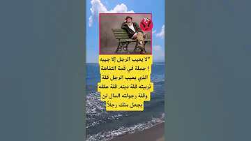 لا يعيب الرجل إلا جيبه جملة في قمة التفاهة اكسبلور الله معلومات اقنباسات دويتو علم النفس 
