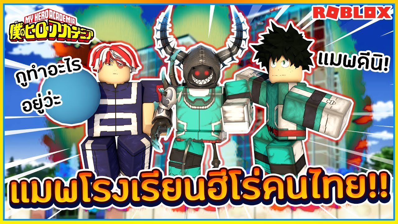 Sin Roblox Hero Academia เเมพโรงเร ยนฮ โร ฝ ม อคนไทย เเมพด เพราะม เส อมาโอค มะ ᴴᴰ Youtube - sinroblox hero academia เเมพโรงเรยนฮโร ฝมอคนไทย เเมพดเพราะมเสอมาโอคมะ ᴴᴰ