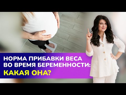 ПРИБАВКА ВЕСА у беременных. 🤔Норма прибавки веса во время беременности: какая она?