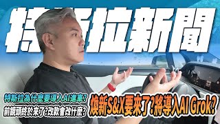 特斯拉煥新S&X要來了？未來電車將導入Grok AI？真的有差？舊款車還可以買？該買煥新Y？｜改款｜新車｜貸款｜#grok3 #ai #tesla #elonmusk #models #modelx