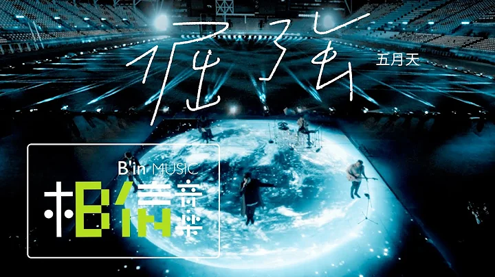 MAYDAY五月天 [ 倔強 Persistence ] Official Live Video - 天天要聞