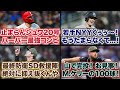 【5/16】止まらんシュワ20号！ハーパーとの最強コンビ！/若手ヤンキースくぅぅ〜！もうたまらなくて...！/最終防衛パドレス救援陣 絶対に抑え抜くんや/山で完投！お見事！M.ケリーの100球！