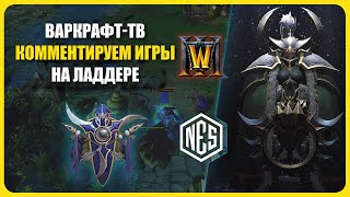 Комментируем Игры на Фло-ТВ: Warcraft 3 Reforged | Стрим № 1