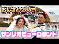 【よじょうが頼もしい】ガクテンソクがサンリオピューロランドに行ってきた