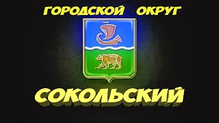 Городской округ Сокольский, благоустройство 2020. Sokolsky City District, improvement 2020.