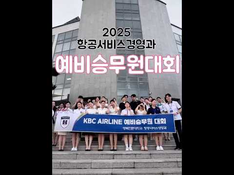 2025.09.13 항공서비스경영과 예비승무원대회？？