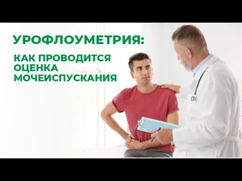 Урофлоуметрия. Как проводится диагностика мочеиспускания.