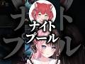 赤見かるびが一番チャラいと思う言葉に爆笑する橘ひなのとボドカ【ぶいすぽっ!切り抜き】 #橘ひなの #赤見かるび #ボドカ
