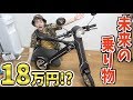【18万円⁉】近未来の折りたたみ電動バイクが凄い！！