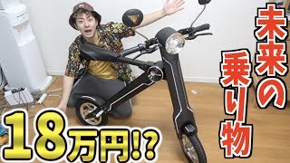 【18万円⁉】近未来の折りたたみ電動バイクが凄い！！