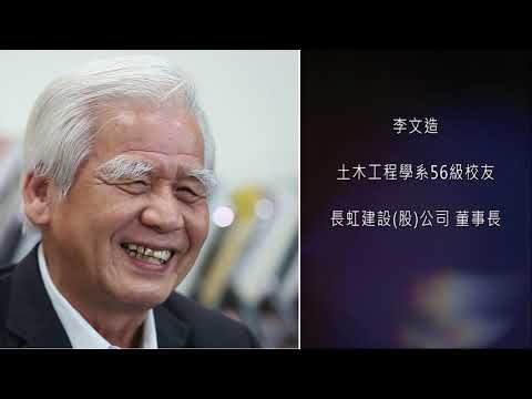 土木系56級李文造：勤奮、踏實就是成大的DNA｜成大108傑出校友