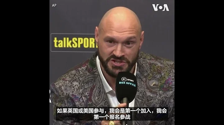 世界拳击冠军福里表示愿意参加保卫乌克兰的战斗 - 天天要闻