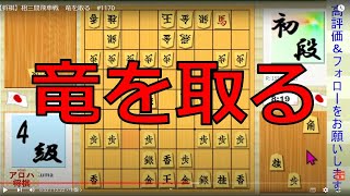 【将棋】相三間飛車戦　竜を取る　#1170