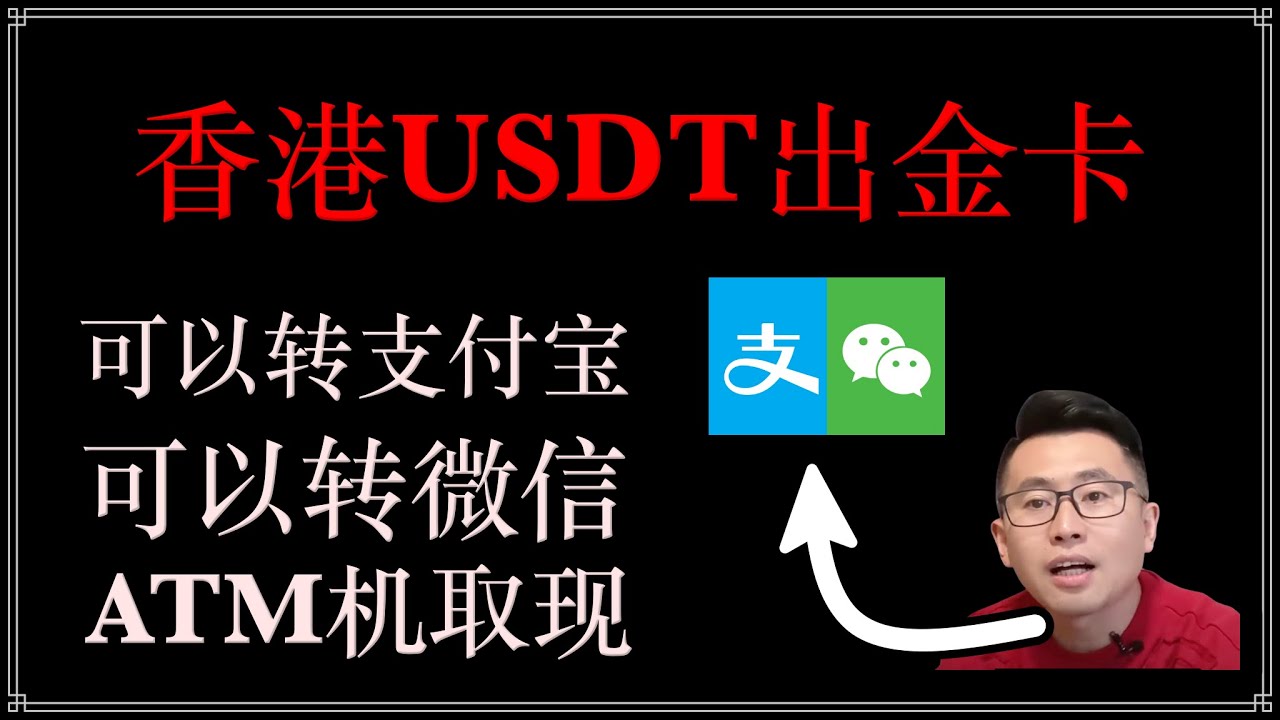 香港usdt出金卡，身份证即可KYC，可转入支付宝或微信，香港支付宝在内地扫码消费，绑定微信，美团，天猫，京东，实体卡可在全球进行ATM取现-  YouTube