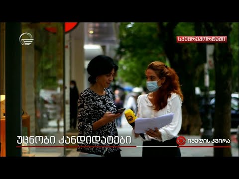 უცნობი კანდიდატები