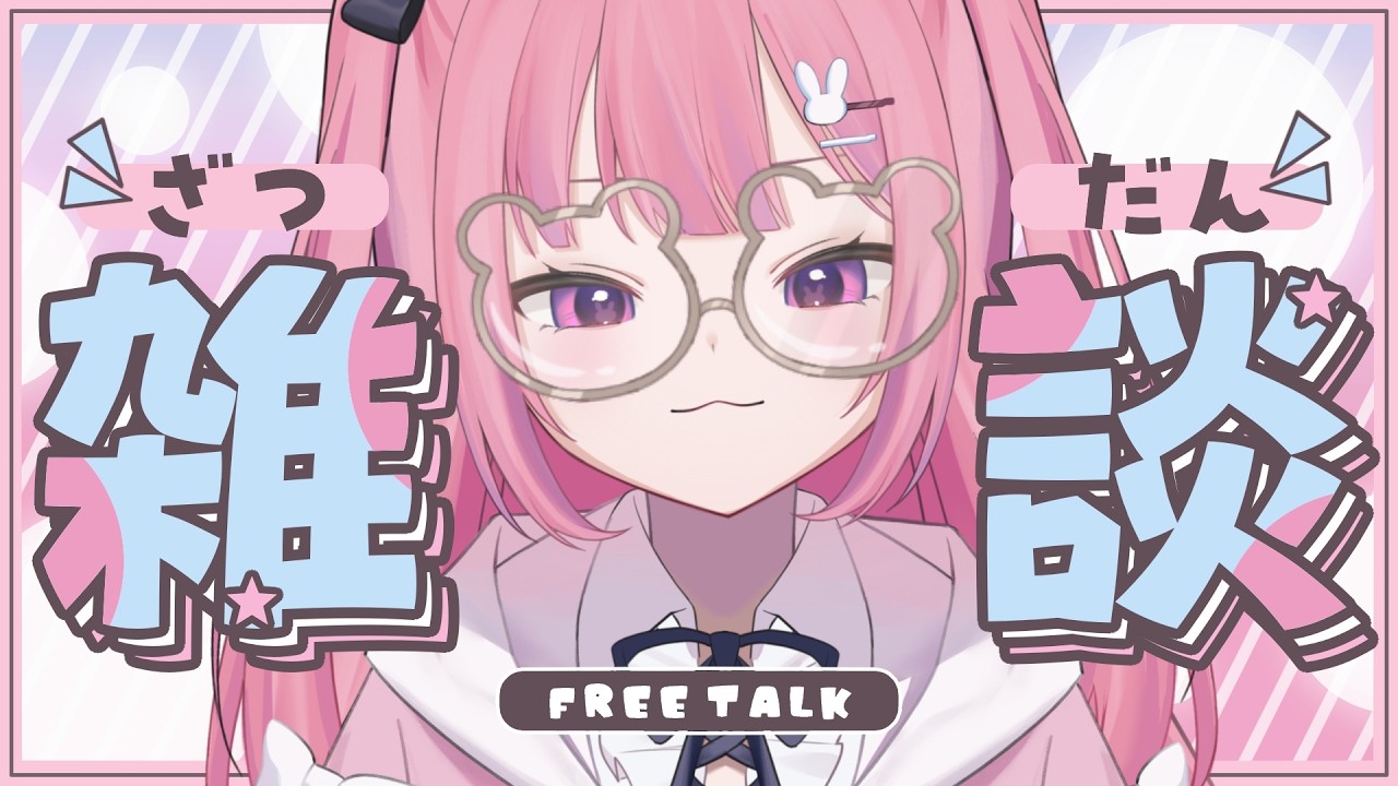 【 雑談 】17時のだらだらタイム【 #兎月ちぃ / ふぁにーかむ 】