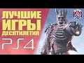 Топ 10 Лучшие Игры Десятилетия на PlayStation 4 и PlayStation 3 (PS4 и PS3) 2010-2019