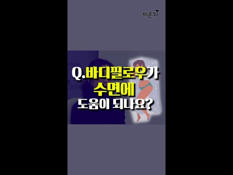 바디필로우, 수면에 도움이 될까? #Shorts
