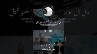 سورة_يوسف القران الكريم  قارئ عبد الغزيزسحيم تلاو هادئة ارح سمعك بلقرآن راح نفسية ضع سماعات لمدة ثن