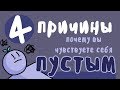 4 причины , почему вы чувствуете внутри себя пустоту ( Psyh2go на русском )