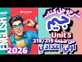حل صفحة 218 219 كتاب جيم انجليزي الصف الاول الاعدادي الترم الاول 2026 حل يونت 5 جيم اولي اعدادي 