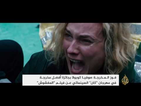 صوفيا كوبولا أفضل مخرجة في مهرجان كان
