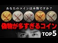 【贋作の見極め方大公開!!】あまり偽物が多すぎるコイン TOP5