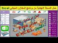 حمل النسخة النهائية المجانية من برنامج المخازن اكسيل مجاني ١٠٠ مفعل مدي الحياه ومفتوح المصدر Excel 