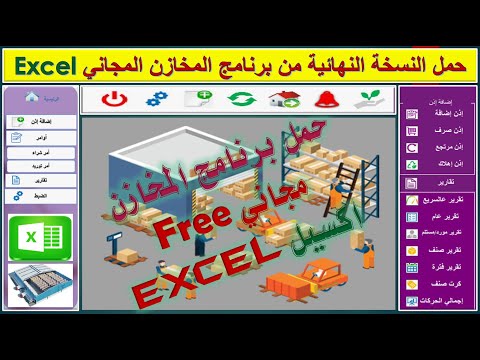 النسخة النهائية المجانية نظام إدارة المخزون والمستودعات ببرنامج  مفعل ومدى الحياة