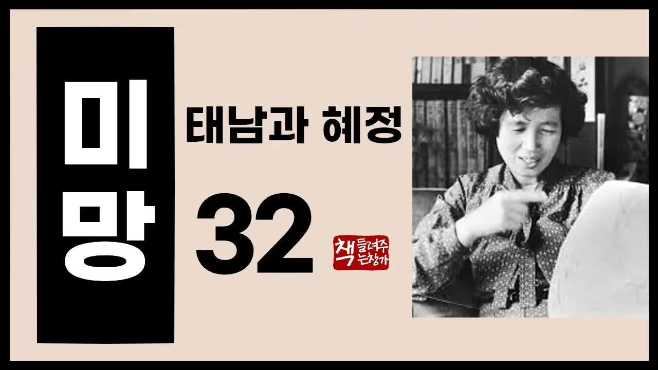 미망32｜밀정 마도섭｜간도에서의 태남과 혜정