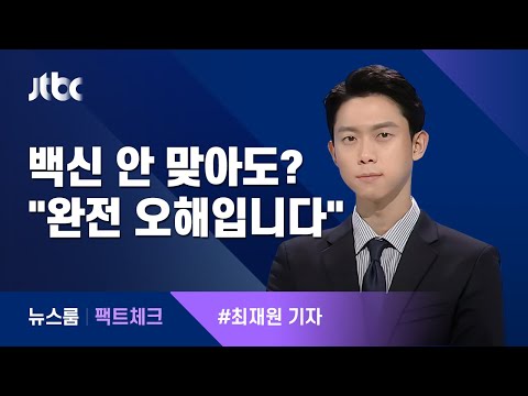 [팩트체크] 백신 안 맞아도 된다는 서울대팀 논문이 나왔다? / JTBC 뉴스룸