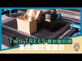 CP值最高的TwoTrees TTS20 PRO 20W雷射雕刻機 測試開箱